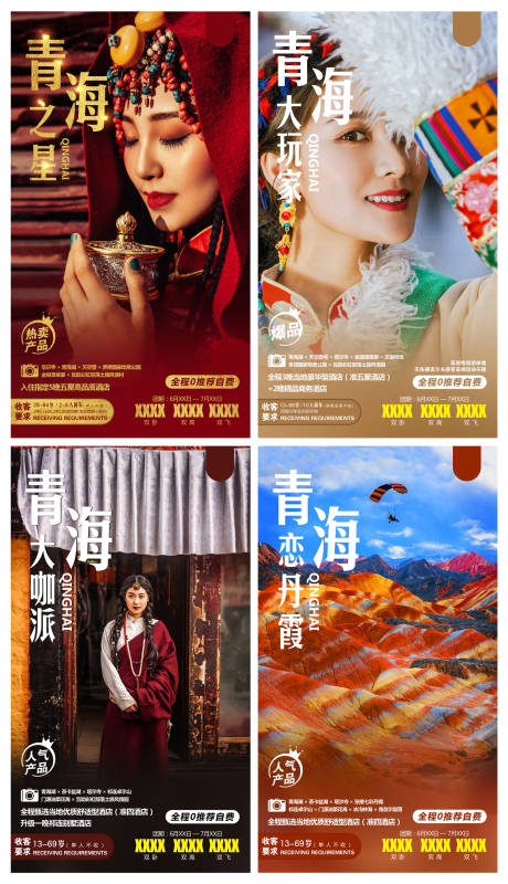 源文件下載【青海之星青甘旅游海報系列】編號：30730001993279954