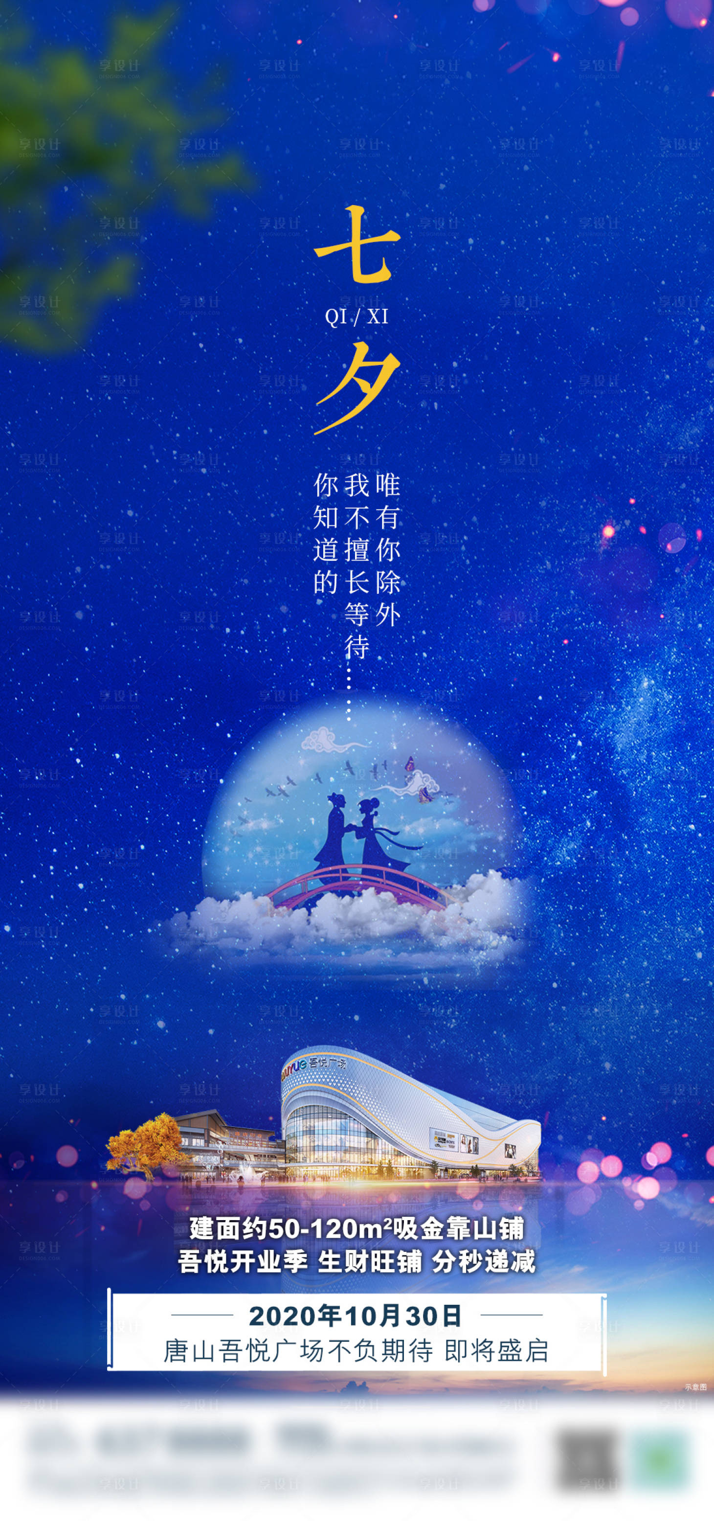 源文件下載【享設計】搜索編號：14660001910529313【地產七夕海報】