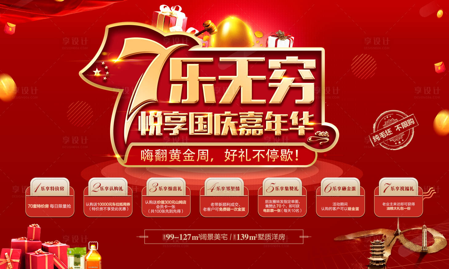 源文件下载【享设计】搜索编号：31270002103835105【地产国庆7重礼背景板】