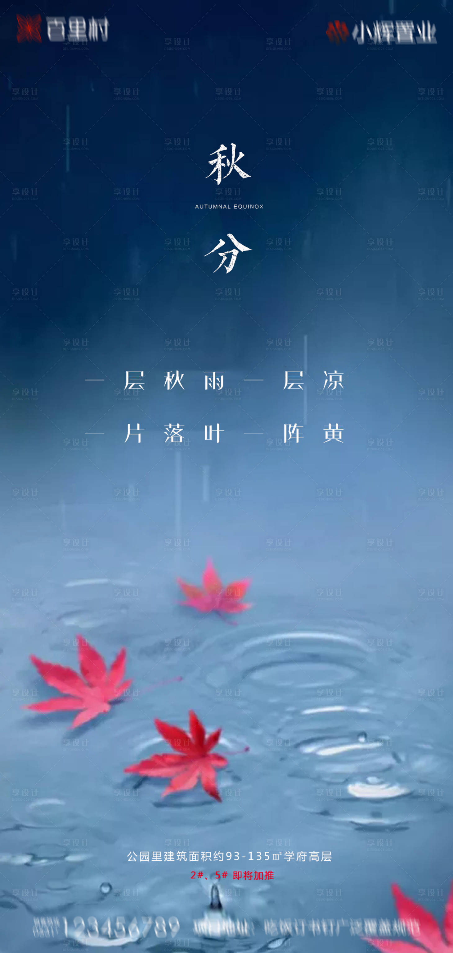源文件下载【地产秋分海报】编号：20670001978182900