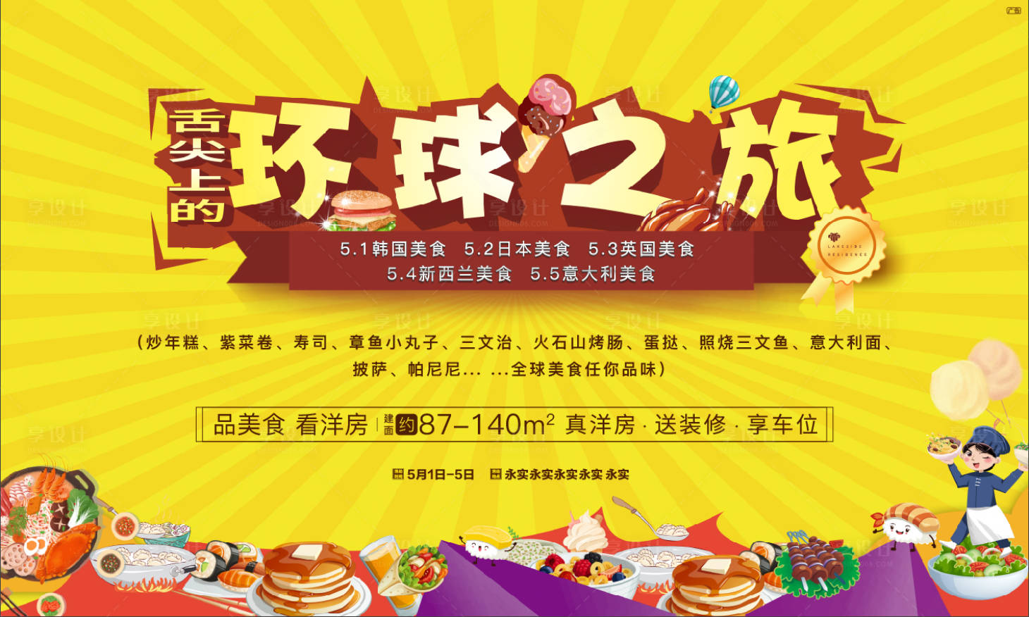 源文件下載【房地產環球之旅活動展板】編號：61320002126006570