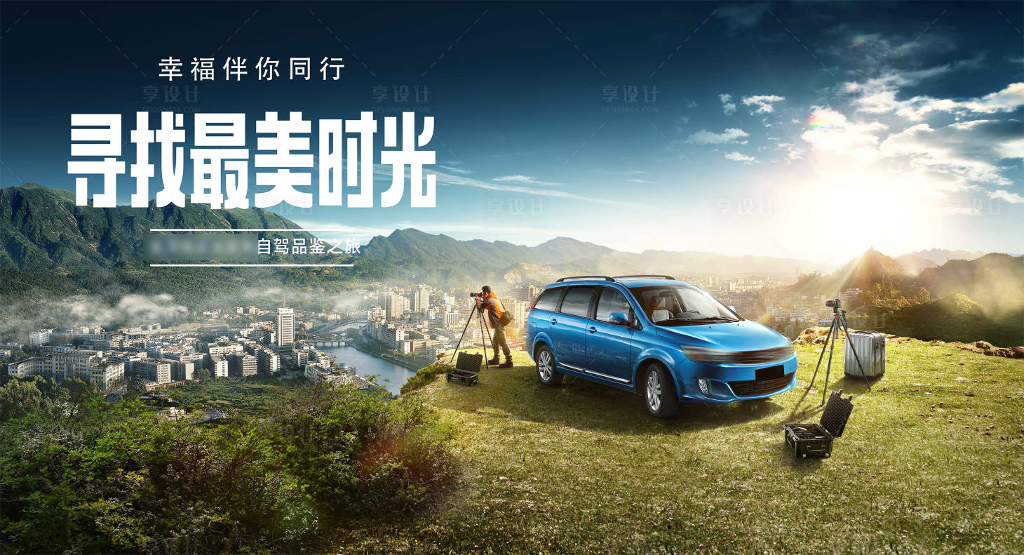 源文件下载【春游自驾游汽车广告】编号：77490002090041658