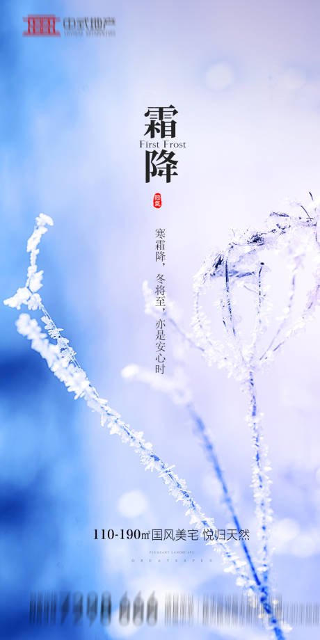 源文件下載【享設計】搜索編號：13900002090208928【地產霜降海報】