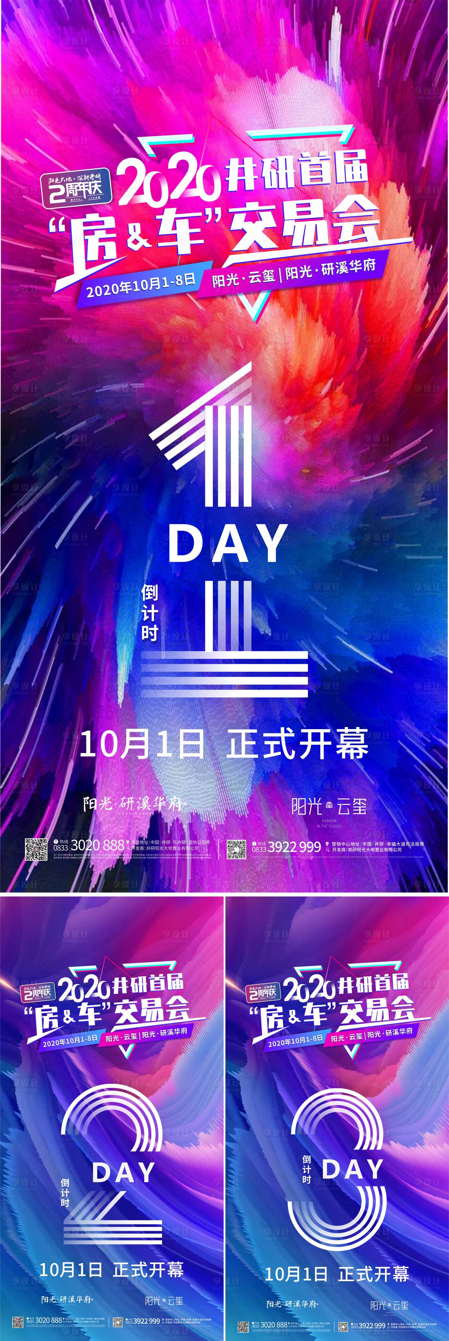 源文件下载【地产活动倒计时系列海报】编号：54440002113869066