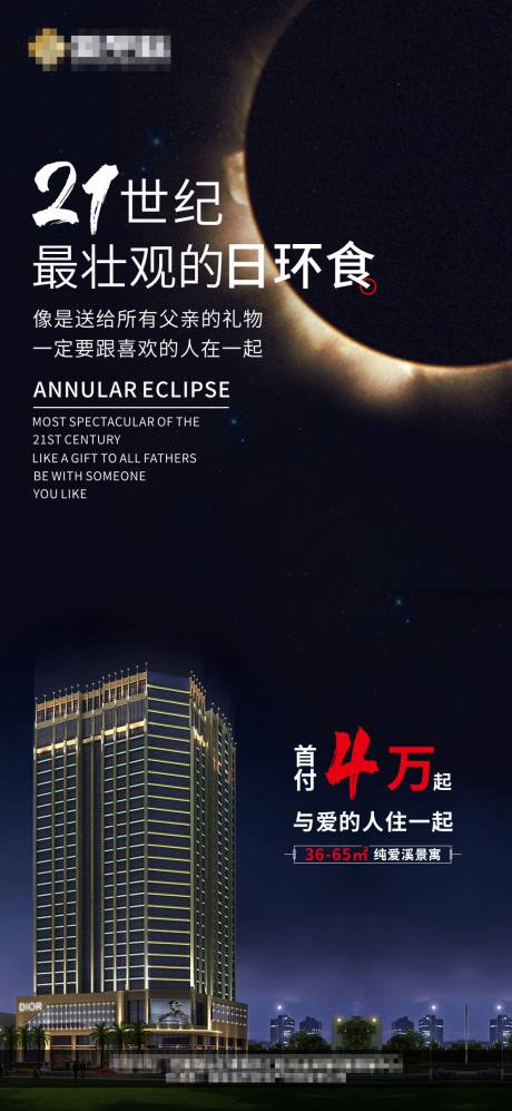 源文件下载【日环食地产大气海报】编号：84050002018241775