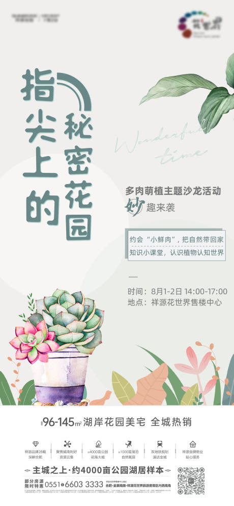 源文件下载【房地产多肉暖场活动海报】编号：56990001850062436