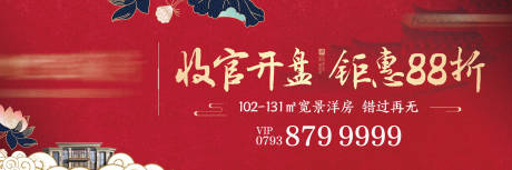 源文件下载【中式红色地产开盘户外广告展板】编号：30700002039756981