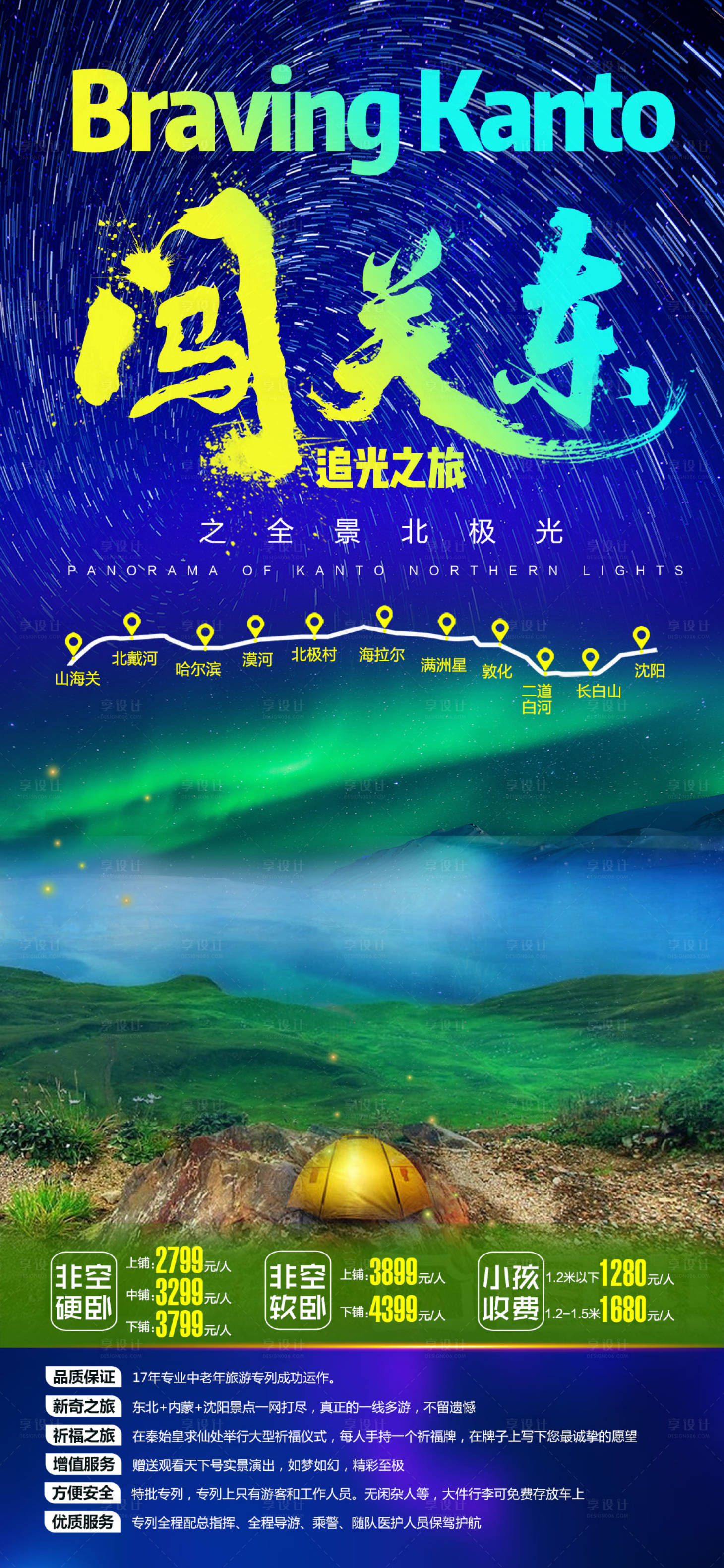 源文件下载【山东极光旅游海报】编号：92660001850798860