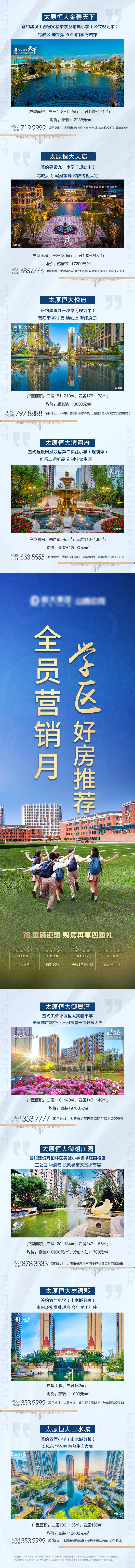 源文件下載【享設(shè)計(jì)】搜索編號(hào)：44150001940705569【地產(chǎn)聯(lián)銷學(xué)區(qū)房加推海報(bào)長(zhǎng)圖】