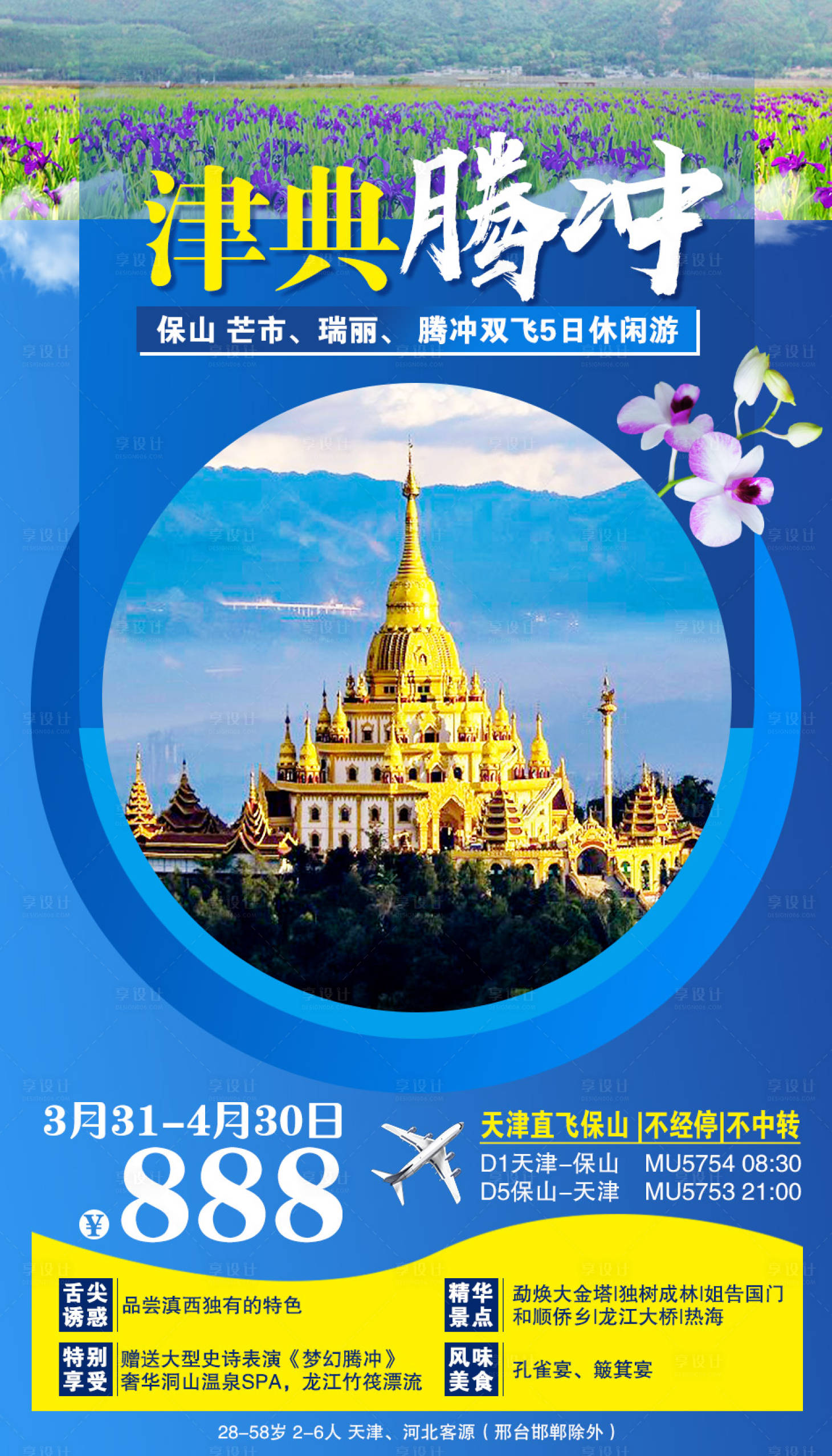 源文件下载【享设计】搜索编号：89170002004435664【云南旅游腾冲海报】
