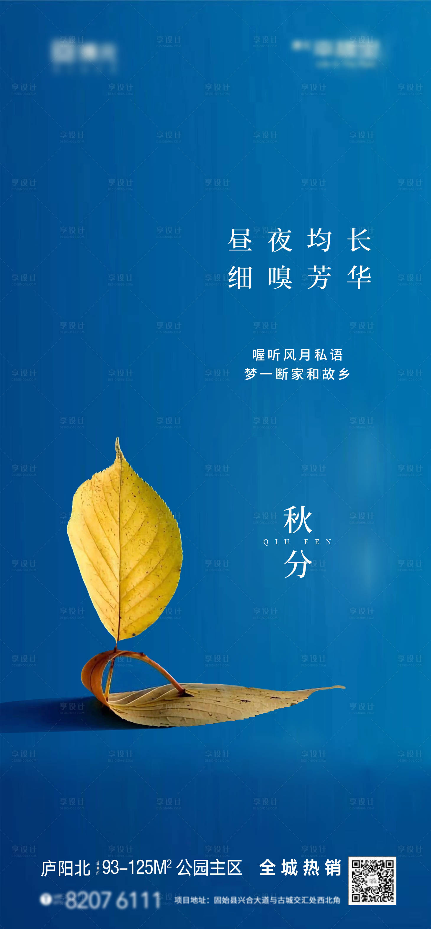 源文件下載【享設計】搜索編號：13930001963978575【地產調性秋分創意海報】