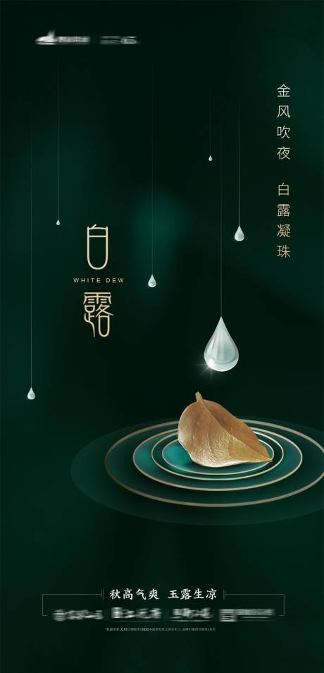 源文件下载【白露节气海报】编号：37260001860678752