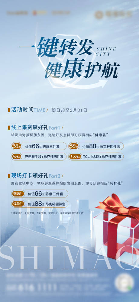 源文件下載【房地產集贊領好禮活動微單海報】編號：85510001841717358