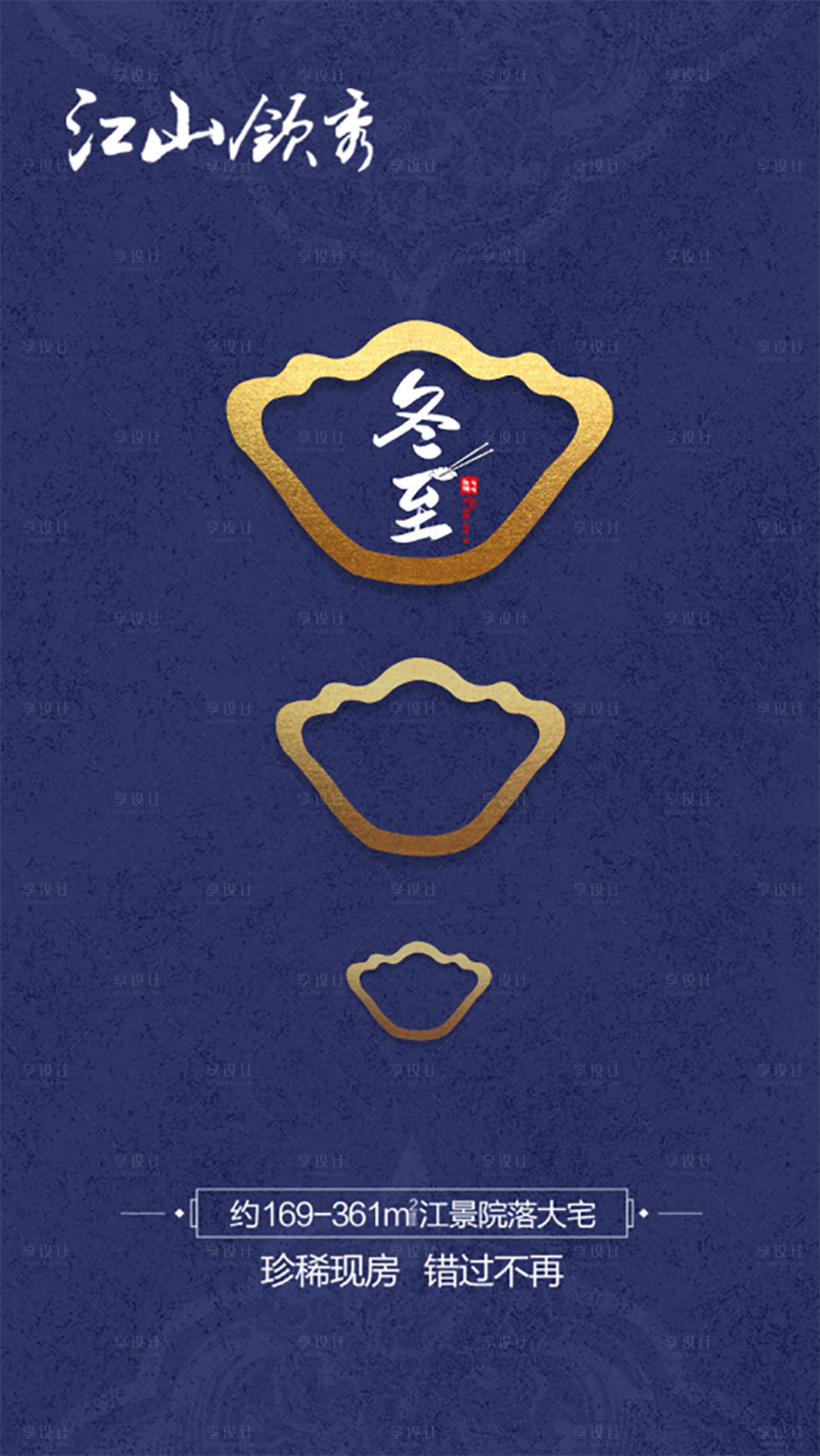 源文件下載【享設計】搜索編號：95010002121339481【地產冬至海報】