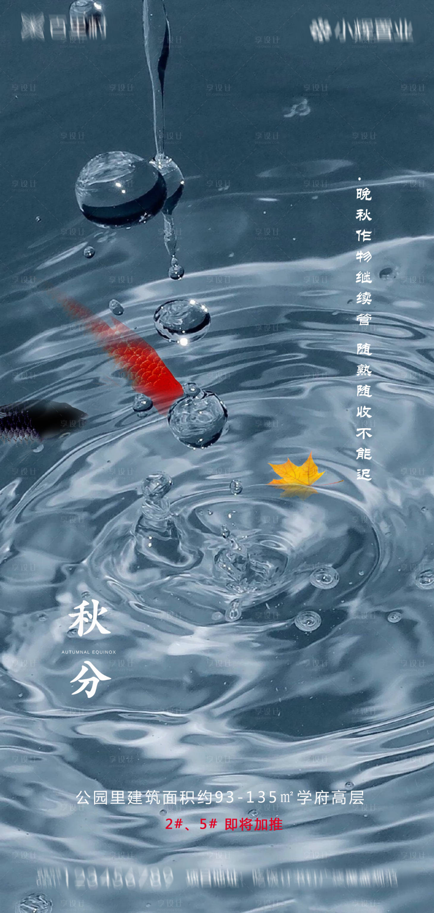 源文件下載【地產(chǎn)秋分海報(bào)】編號(hào)：79220001961947312