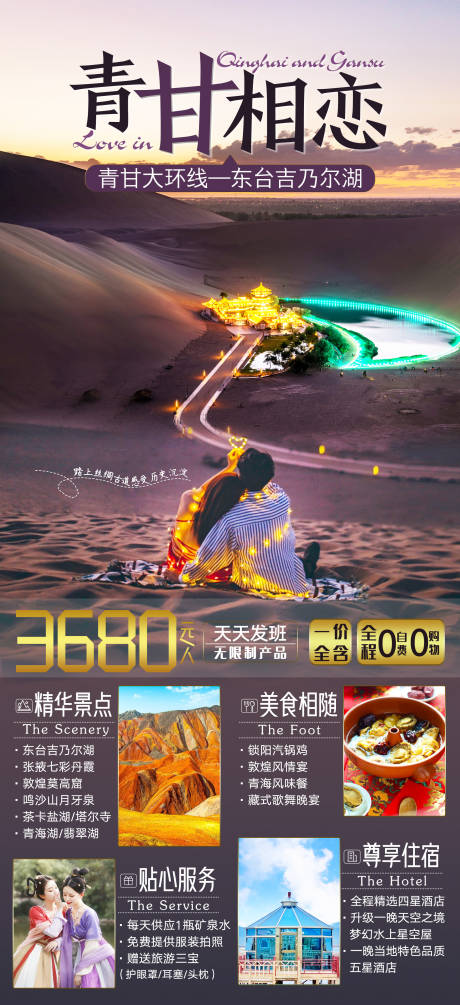 源文件下載【青甘相戀青海甘肅旅游海報】編號：68140001951415222