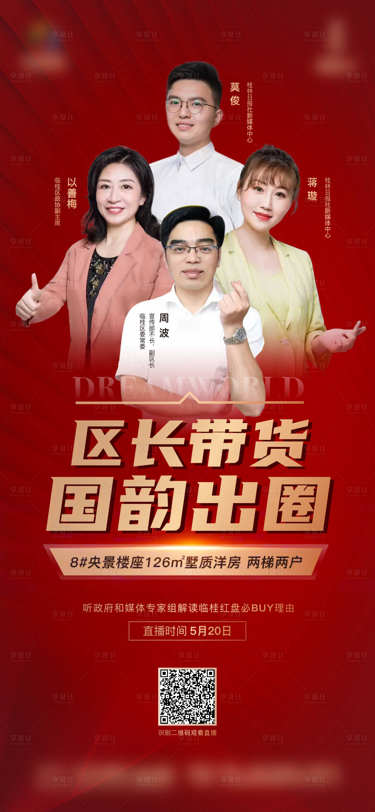 源文件下载【地产红色直播带货海报】编号：91080001838304213