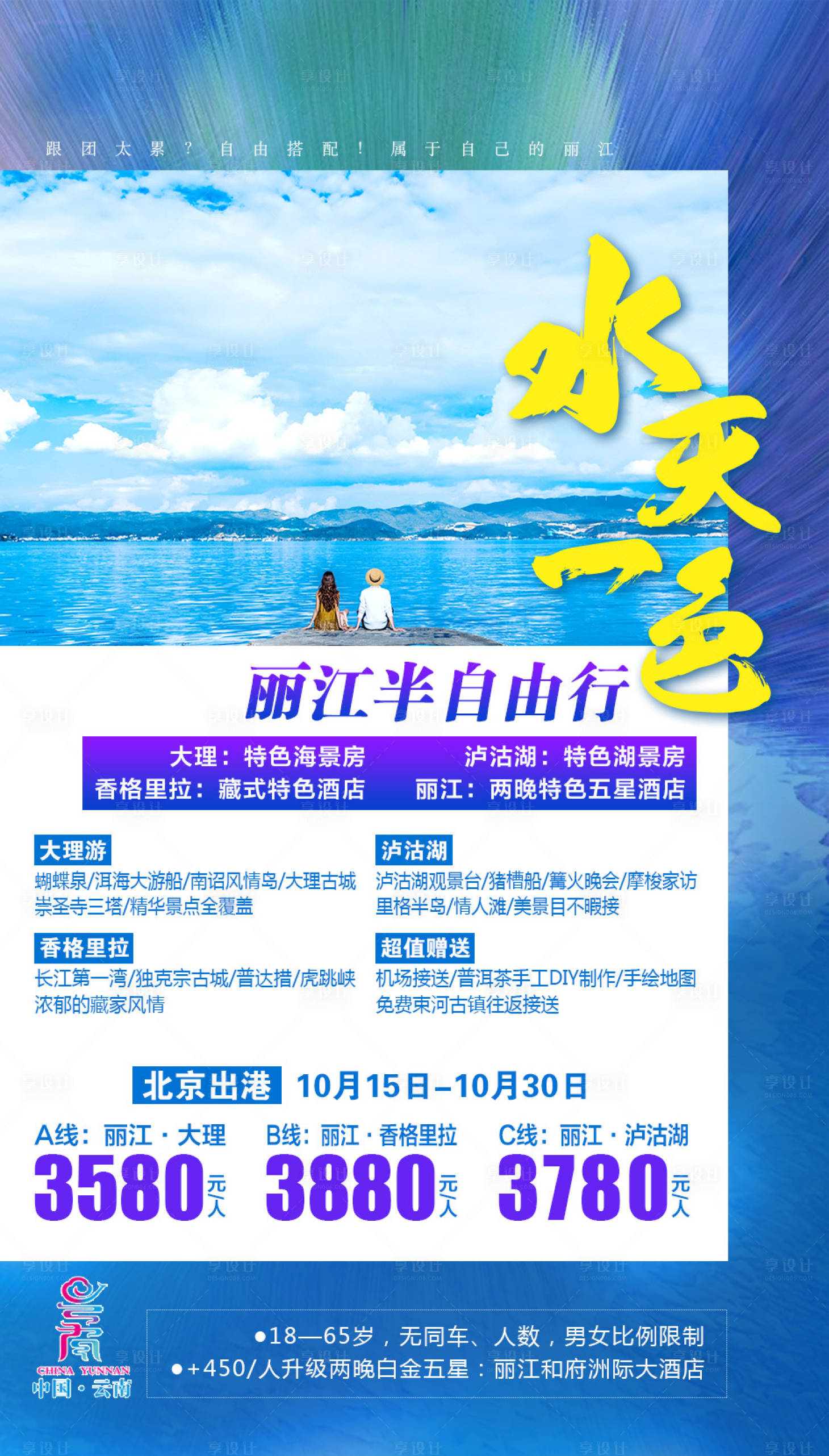 源文件下載【享設計】搜索編號：29510001950132053【云南麗江旅游海報】