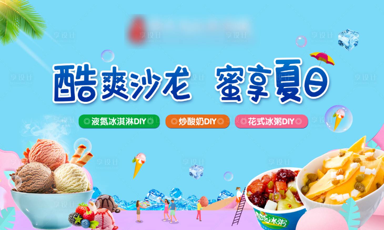 源文件下载【房地产冰淇淋DIY活动展板】编号：92990001881387785