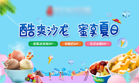 房地产冰淇淋DIY活动展板-源文件【享设计】