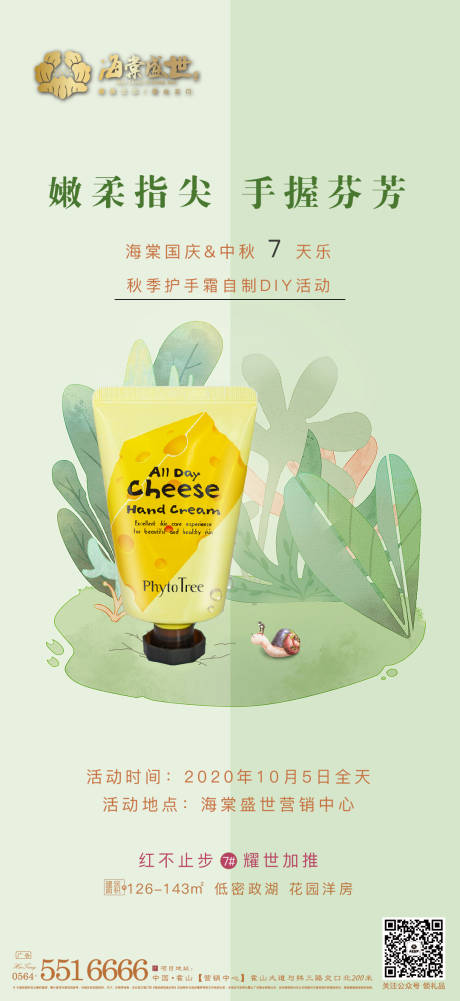 源文件下載【地產(chǎn)護(hù)手霜DIY活動海報】編號：98250002100856717