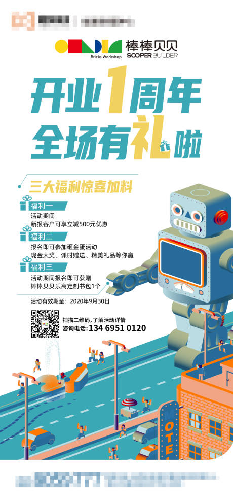 源文件下载【乐高机器人开业周年庆海报】编号：67270001936834765