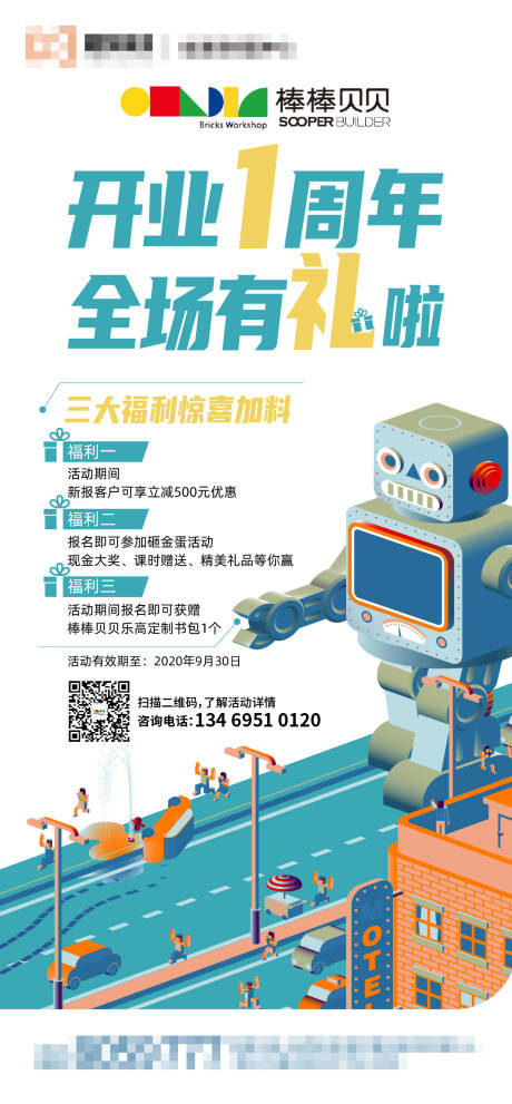 编号：20200910135635753【享设计】源文件下载-乐高机器人开业周年庆海报