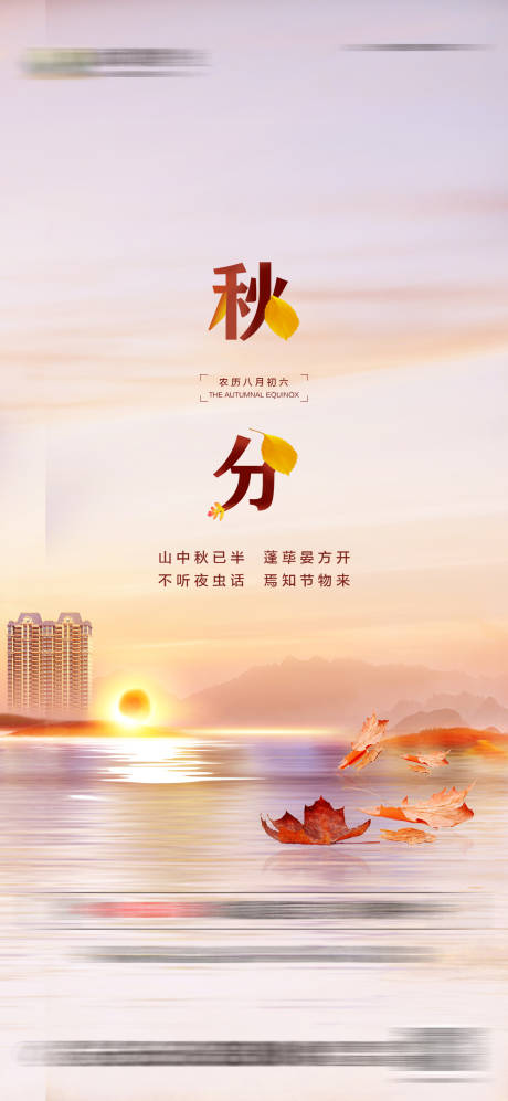 源文件下载【秋分节气移动端海报】编号：85830002002659480
