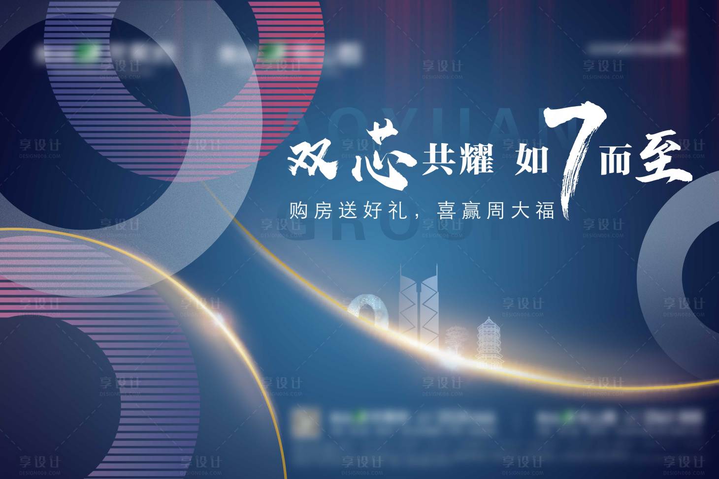 源文件下载【享设计】搜索编号：83170002099991137【地产购房大气活动展板】