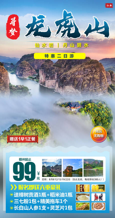 源文件下载【龙虎山旅游海报】编号：51690002122198223