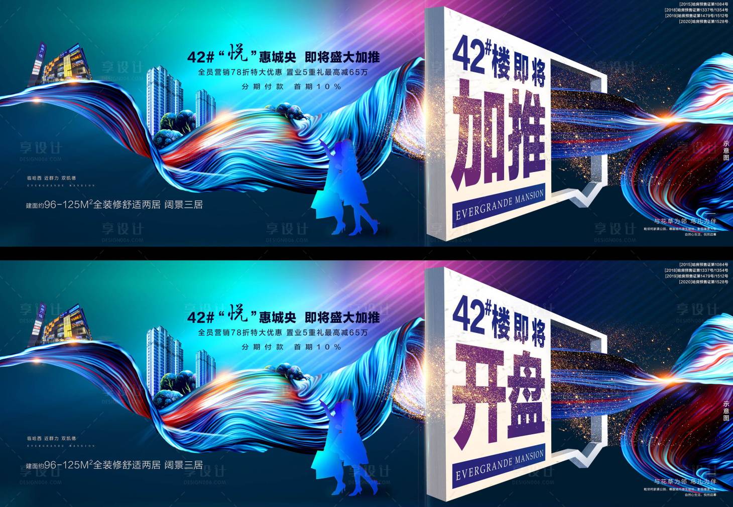 源文件下载【享设计】搜索编号：94560002056406878【开盘加推热销展架广告】