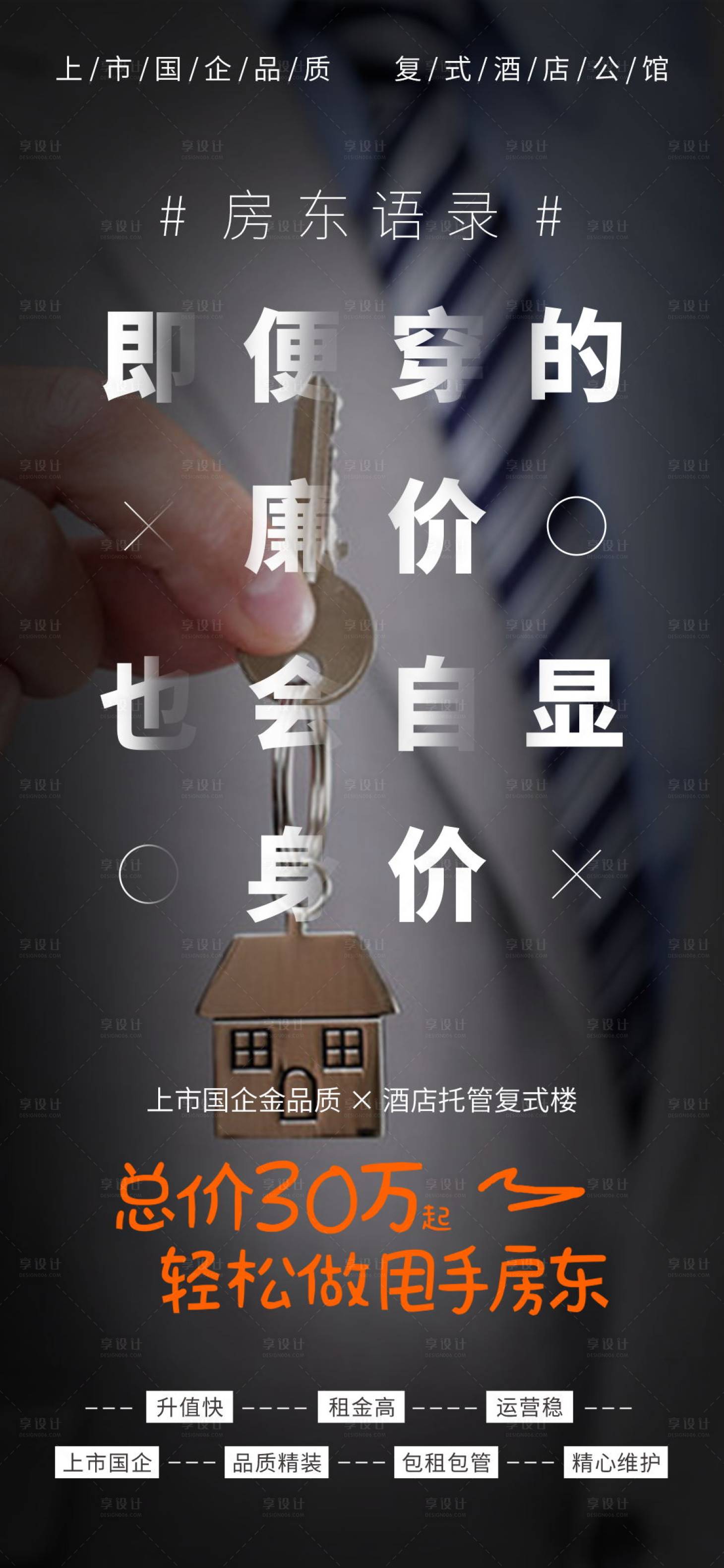 源文件下載【享設(shè)計】搜索編號：64850002017901467【房地產(chǎn)酒店管理海報】