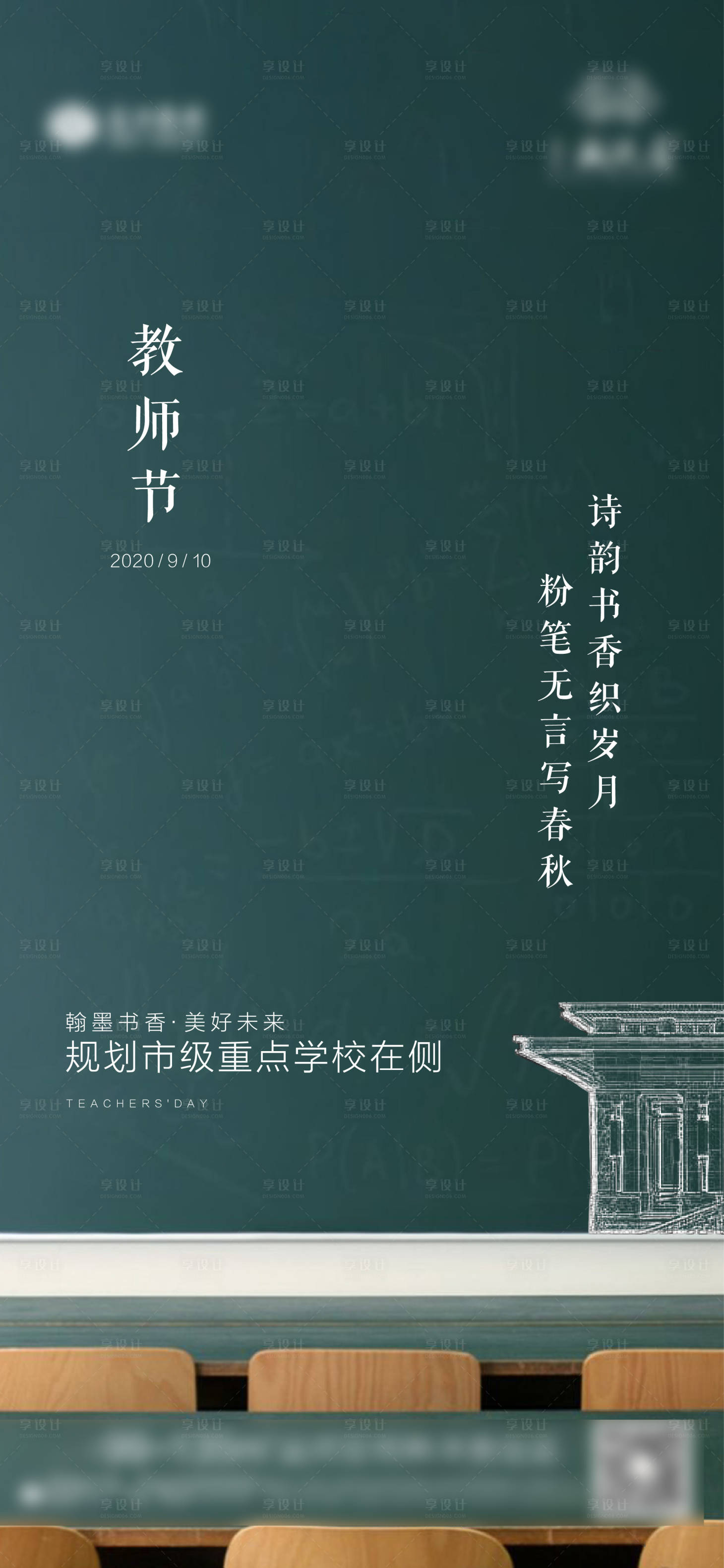 源文件下載【享設(shè)計】搜索編號：15700001909488346【教師節(jié)地產(chǎn)海報】