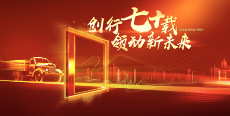 源文件下载【创领七十载】编号：96460001912856970