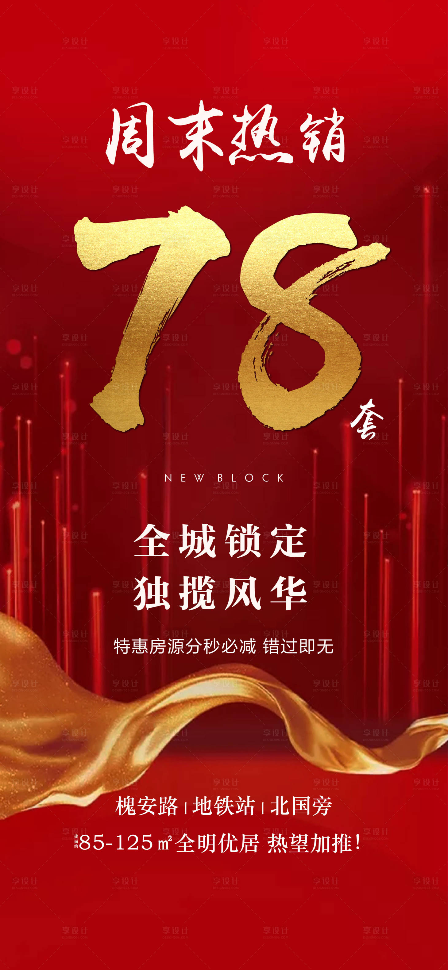 源文件下载【享设计】搜索编号：77760001999405372【地产周末热销红金海报】