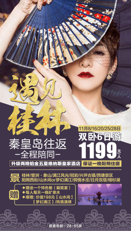 源文件下载【享设计】搜索编号：58010001908923065【遇见桂林旅游海报】