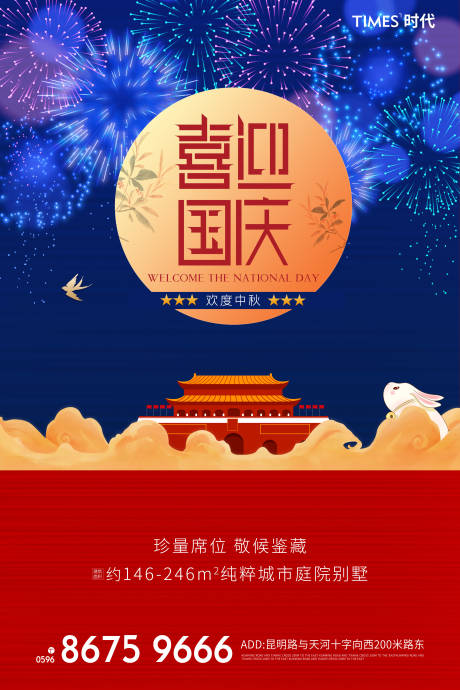 源文件下載【享設計】搜索編號：85370002037114566【中秋國慶節日移動端海報】