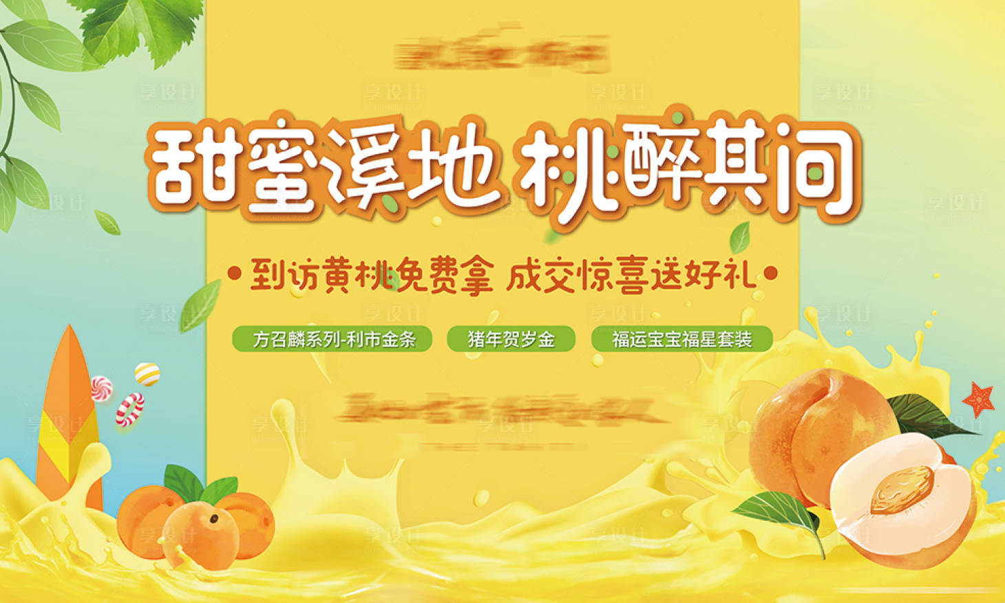 源文件下载【享设计】搜索编号：52990001877054364【地产送水果暖场活动主画面】