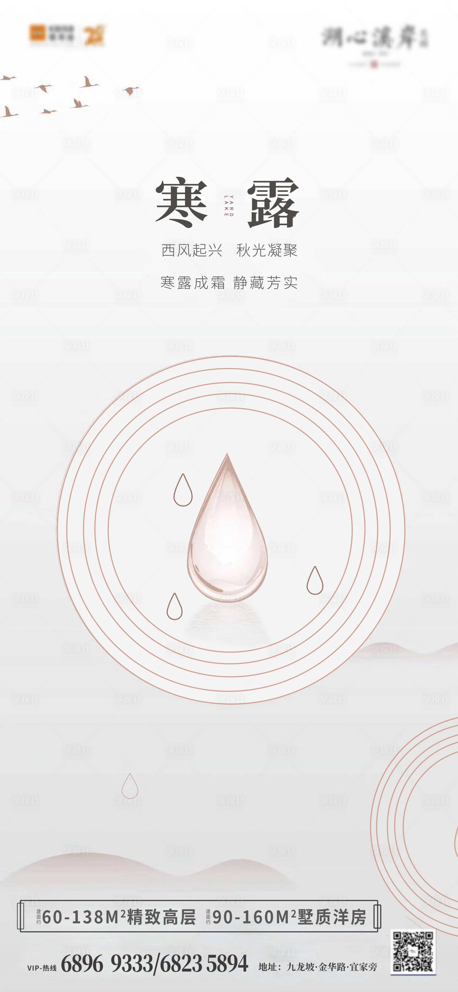 源文件下載【享設(shè)計(jì)】搜索編號(hào)：12550002101552493【地產(chǎn)寒露創(chuàng)意海報(bào)】