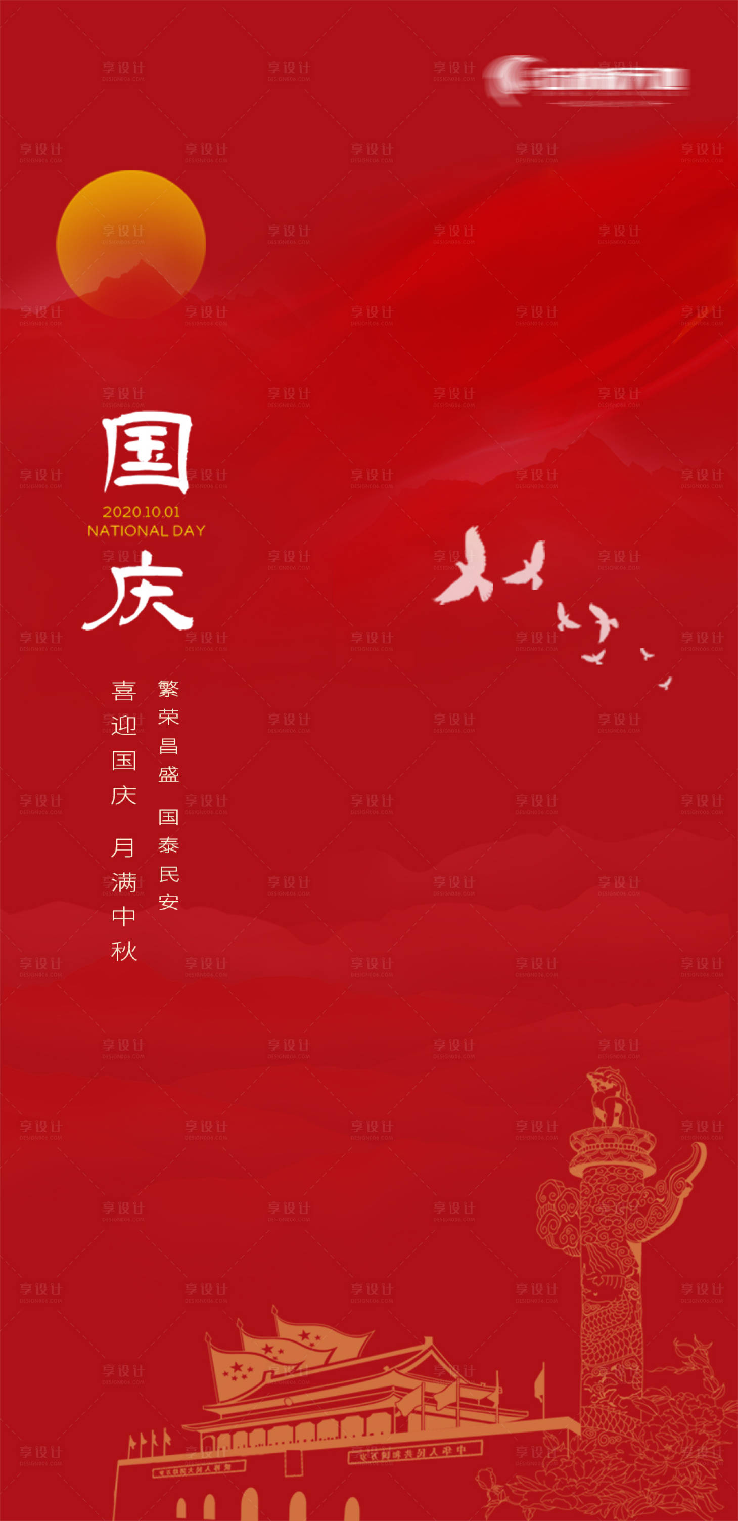 源文件下载【地产国庆简约海报】编号：20200924160510048