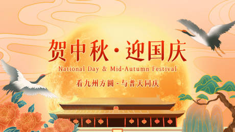 源文件下载【国潮风中秋国庆双节同庆banner】编号：23260002074824129