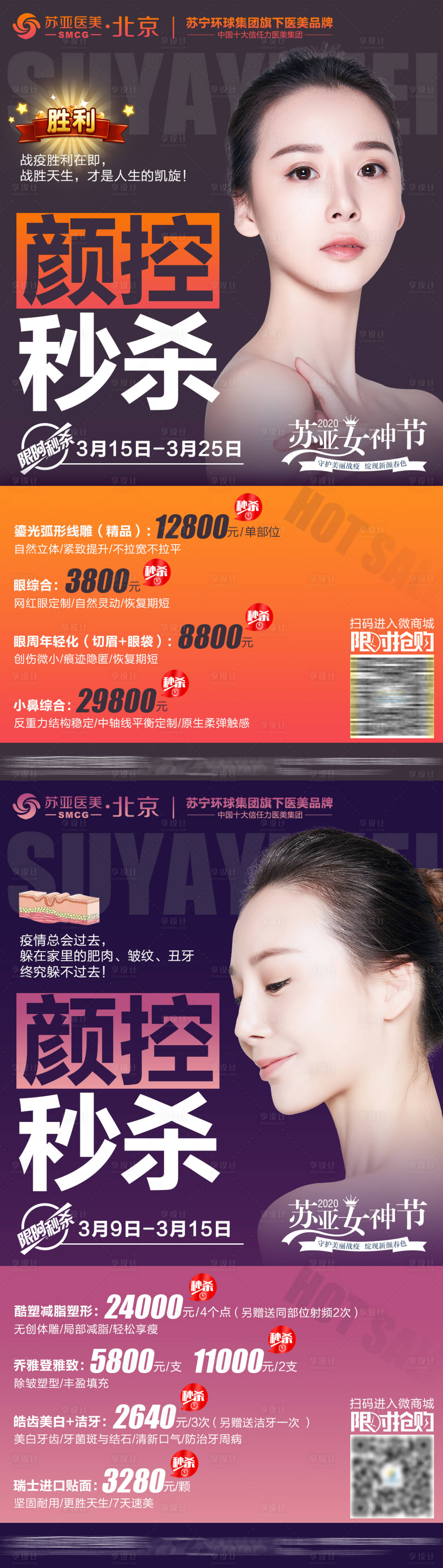 源文件下載【享設(shè)計(jì)】搜索編號(hào)：34080001986161457【醫(yī)美整形秒殺活動(dòng)海報(bào)】