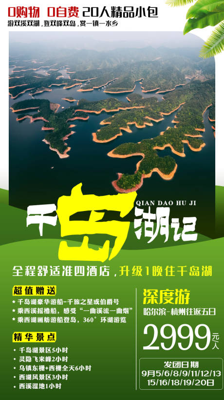 源文件下載【享設計】搜索編號：96220001868847574【千島湖記旅游海報】