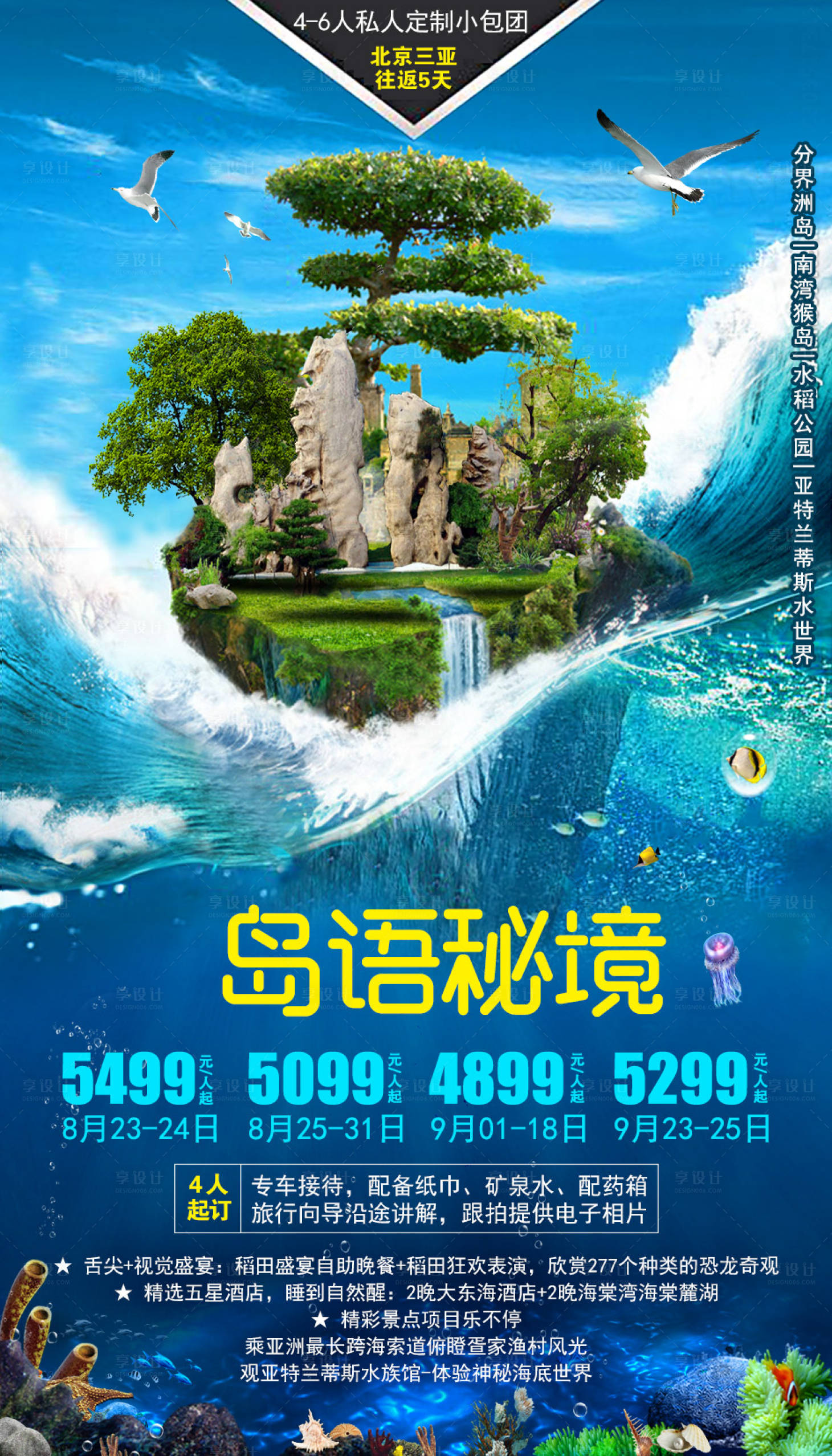 源文件下載【享設計】搜索編號：70870001877235132【海南旅游海報】