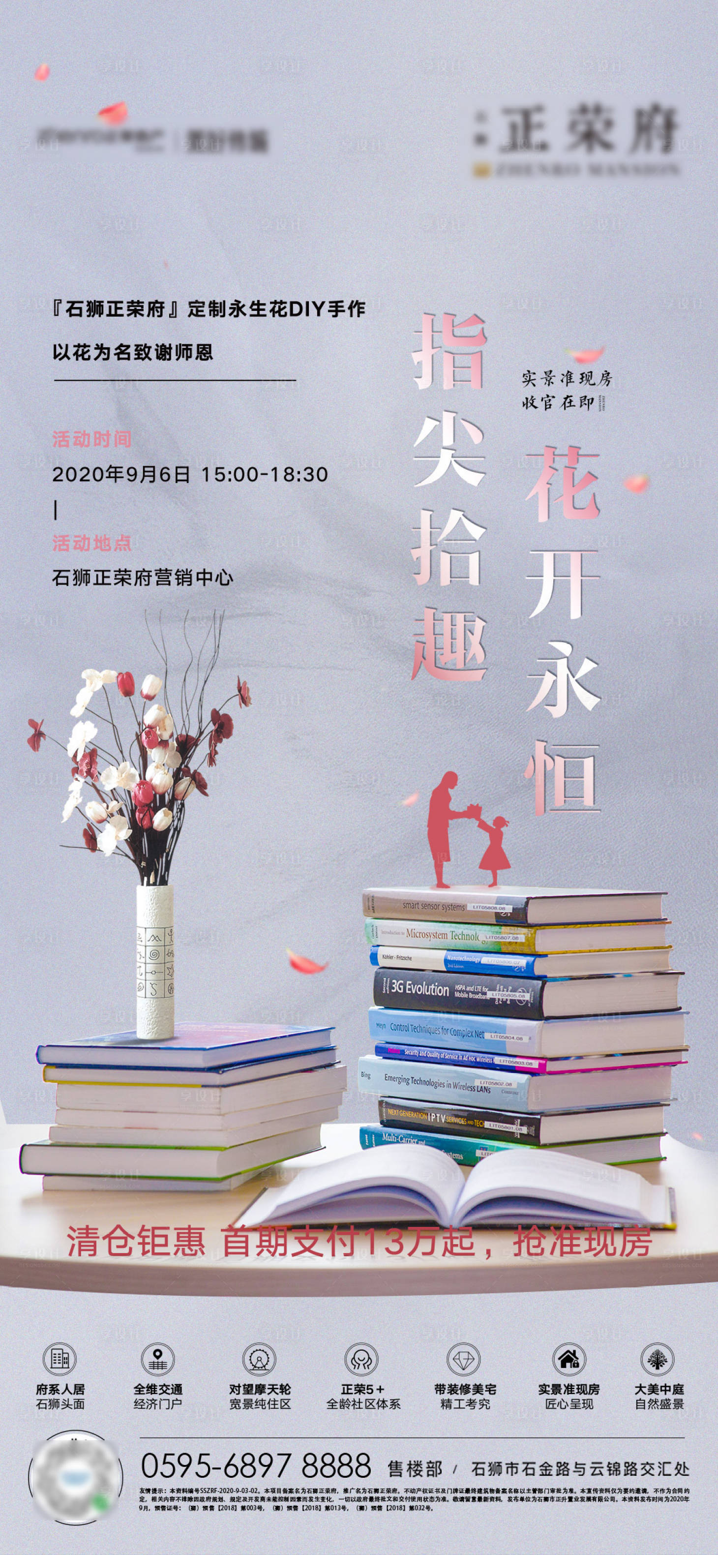 源文件下载【享设计】搜索编号：96570001907329294【地产教师节永生花diy活动海报】
