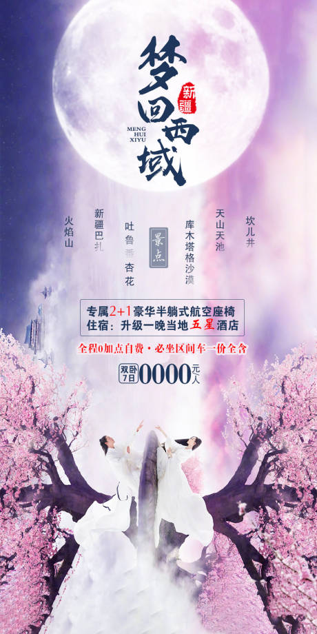 源文件下载【梦幻西域新疆旅游海报】编号：35510002128953185
