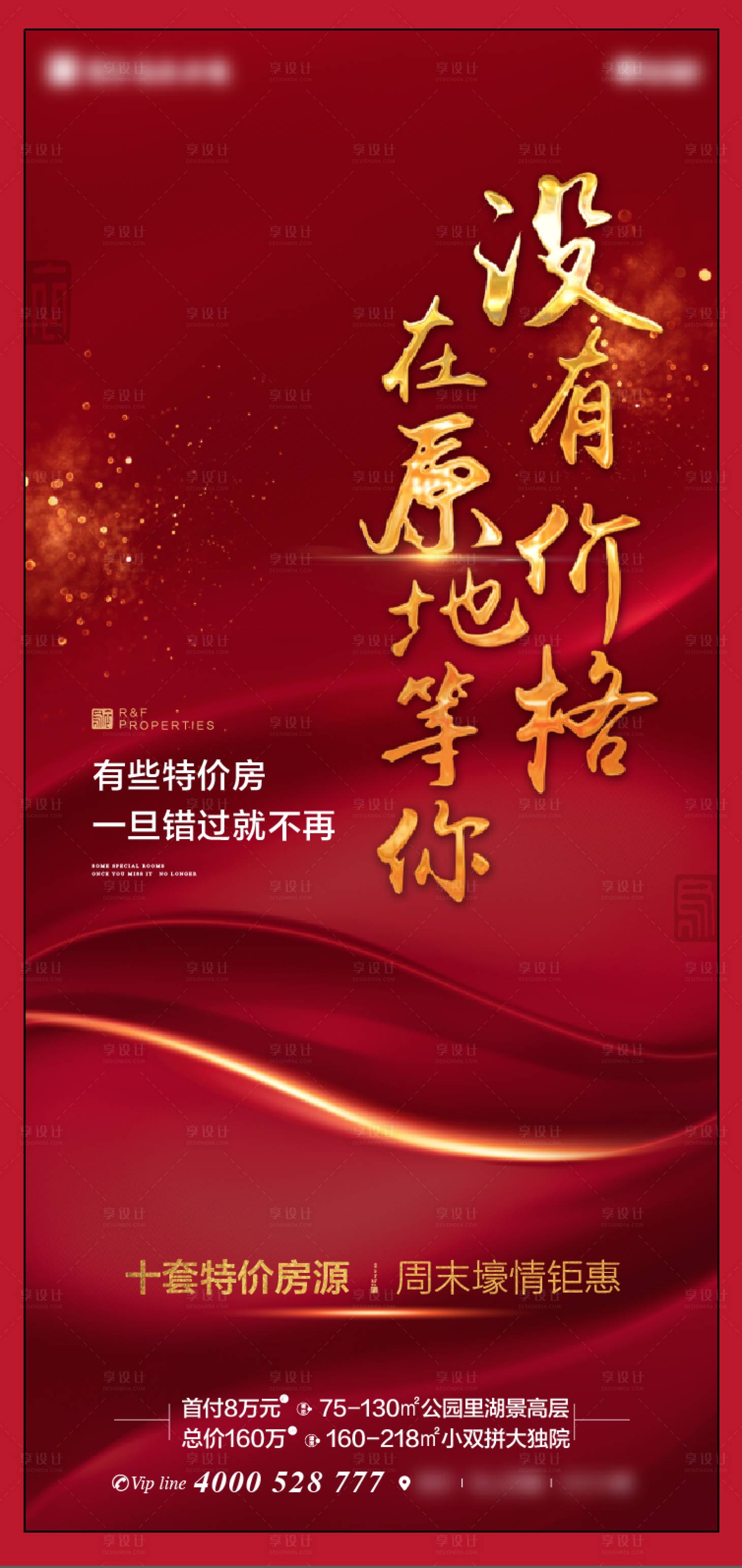 源文件下载【享设计】搜索编号：32120002067764206【地产特价房热销海报】