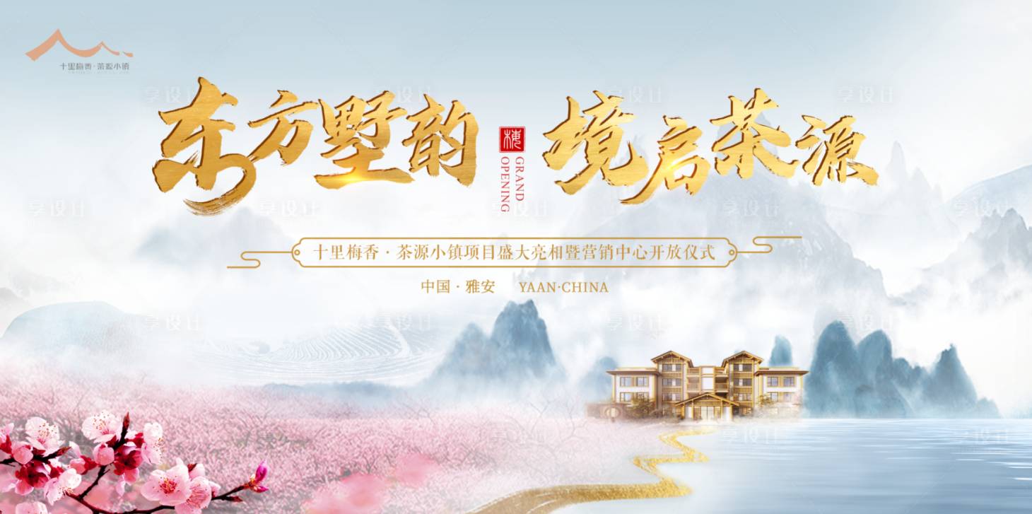 水墨中国风房地产亮相仪式展板-源文件