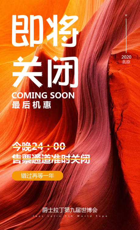 即将关闭活动结束宣传海报