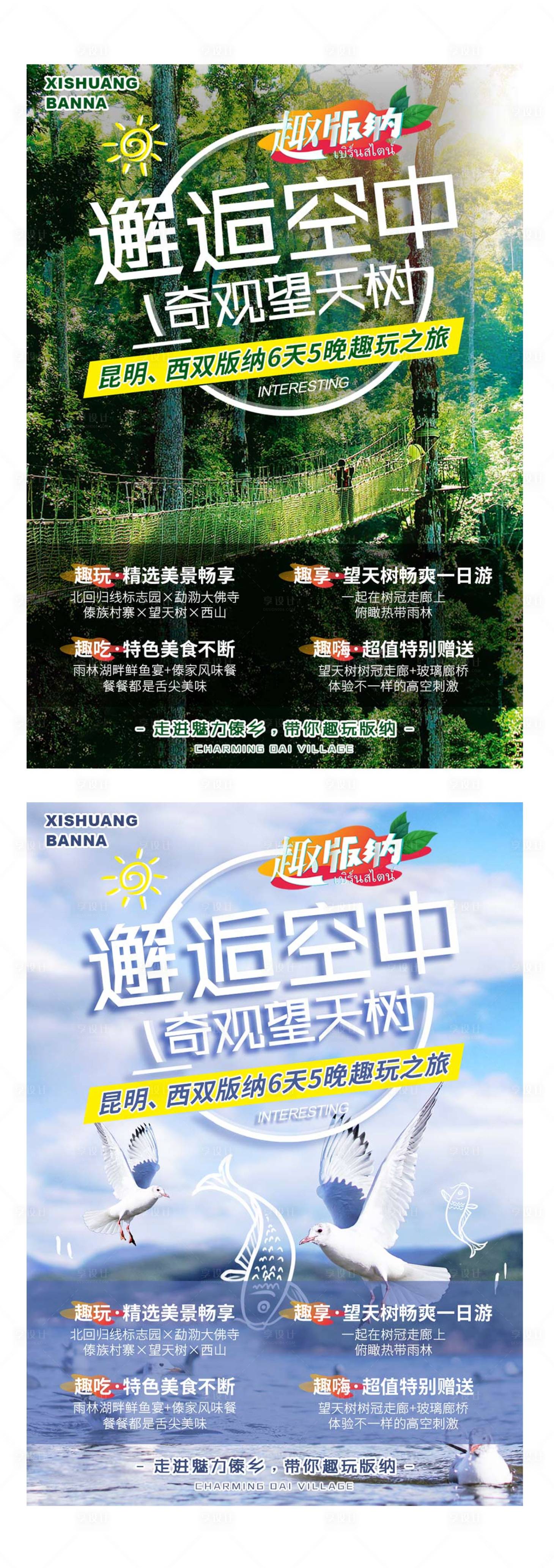源文件下载【享设计】搜索编号：39050002083517039【云南西双版纳旅游海报系列】